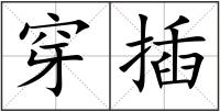 穿插