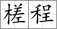 槎程