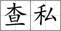查私