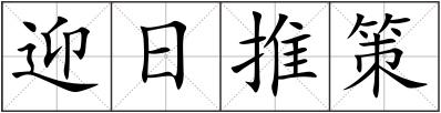 迎日推策