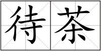 待茶