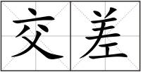 交差