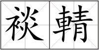 裧輤