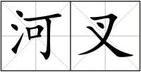 河叉