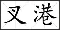 叉港