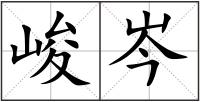 峻岑