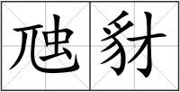 虺豺