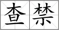 查禁