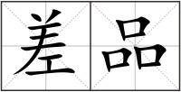 差品