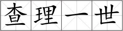 查理一世