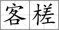 客槎