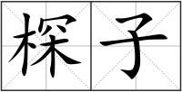棎子