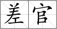 差官