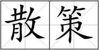 散策