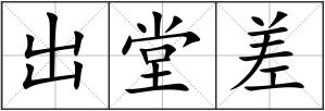 出堂差