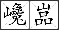 巉嵓
