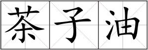 茶子油