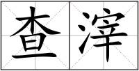 查滓