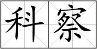 科察