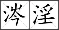 涔淫