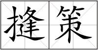 摓策