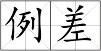 例差