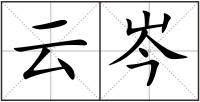 云岑