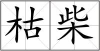 枯柴