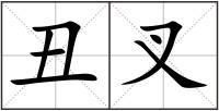 丑叉