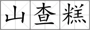 山查糕