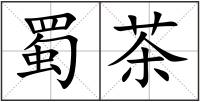 蜀茶