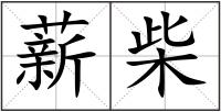 薪柴