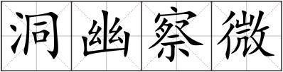 洞幽察微