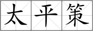太平策