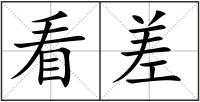 看差