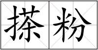 搽粉