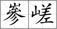 嵾嵯
