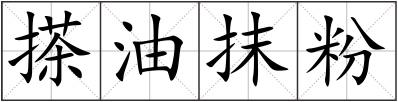搽油抹粉