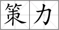 策力