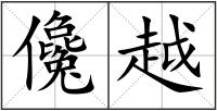 儳越