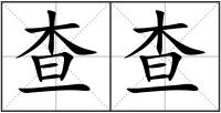 查查