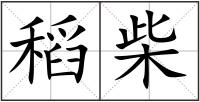 稻柴