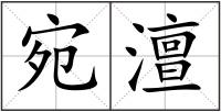宛澶