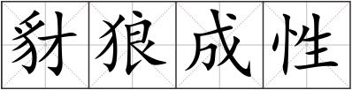 豺狼成性