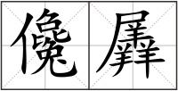 儳羼