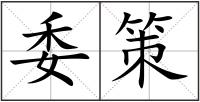 委策