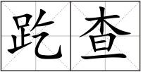 趷查