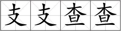 支支查查