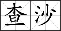 查沙