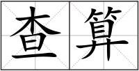 查算